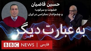 خشونت و سرکوب؛ و چشم‌انداز دمکراسی در ایران، حسین قاضیان- به عبارت دیگر