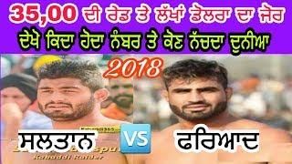 ਸੁਲਤਾਨ 🆚 ਫਰਿਆਦ ਅਲੀ__ 35,00 ਰੇਡ ਤੇ ਲੱਗਦਾ ਲੱਖਾਂ ਡੋਲਰਾ ਦਾ ਜੋਰ__ ਦੇਖੋ ਦੁਨੀਆ ਕੌਣ ਨਚਾਉਦਾ 2018