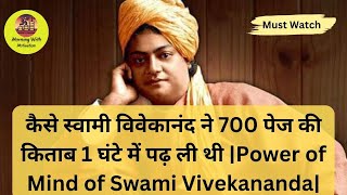 कैसे स्वामी विवेकानंद ने 700 पेज की किताब 1 घंटे में पढ़ ली थी |Power of mind of swami vivekananda|