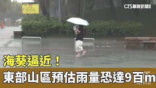 海葵逼近！　東台灣山區預估雨量恐達900毫米｜華視新聞 20230902