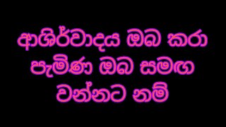 ආශිර්වාදය ඔබ කරා පැමිණ ඔබ සමඟ රැදි තිබෙන්නට නම්