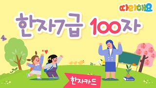 한자7급 100자 완성 매일 10분이면 되요~ / 🎈 자료나눔