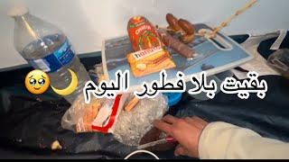 بقيت بلا 🧇 فطور في رمضان 🌙 😕 معانتي في 🇧🇪بلجيكا