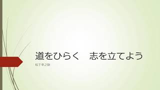 【音読】志を立てよう　-　道をひらく