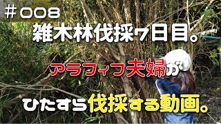 ≪週末DIYから始める移住への道≫ ＃008 雑木林伐採7日目。アラフィフ夫婦がひたすら伐採する動画。≪開拓≫