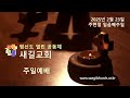 2024년 2월 23일 새길교회 주일예배