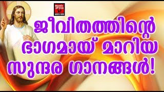 ജീവിതത്തിന്റെ ഭാഗമായി മാറിയ ഗാനങ്ങൾ | Christian Devotional Songs Malayalam 2020 | Biju Narayanan