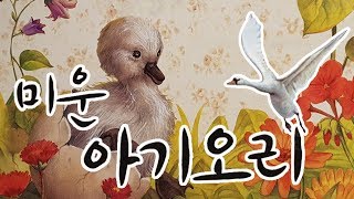 [동화로 듣는 잠자리 태담] 미운 아기 오리