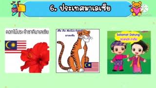 สัปดาห์ที่ 18 หน่วย สมาชิกประเทศอาเซียน