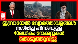 ഹിസ്ബുള്ള 40 ലധികം റോക്കറ്റുകൾ തൊടുത്തുവിട്ടു | Israel | Iran