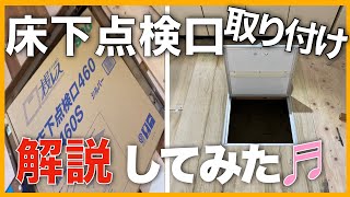 浅レス床下点検口４６０FH４６０B　取り付けしていきます