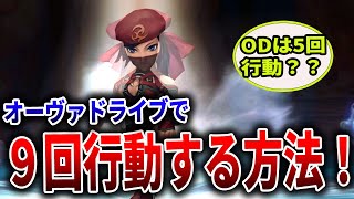 【ミンサガリマスター】オーヴァドライブの作り方と〇回行動する方法！チート級？【ロマサガ情報】