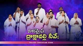 నిజమైన ద్రాక్షావల్లి నీవే - Nijamaina Drakshavalli Neeve || Telugu Christian Song || LGM CHOIR