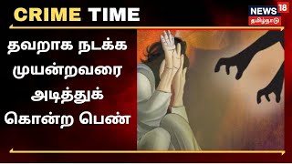 Crime Time | தவறாக நடக்க முயன்றவரை அடித்துக் கொன்ற பெண்- தற்காப்பு பிரிவில் விடுவித்த போலீசார்