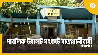 পাবলিক টয়লেটের অভাবে ঝুঁকিতে জনস্বাস্থ্য || People health at risk for public toilet crisis