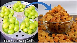 किशमिश बनाएँ अब आसानी से घर पर बिलकुल बाज़ार जैसी।How to make Raisins at Home|Homemade Kishmish|