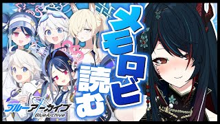 【 ブルアカ 】メモロビ見る回❕ヴァルキューレの子たちを見ていきます👀❣【 椒エレメ/#個人vtuber /ブルーアーカイブ 】