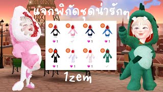 zepeto : EP.3 แจกพิกัดชุด [BY Queen]