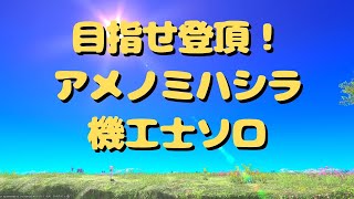 【FF14】 アメノミハシラ 41F~50F死　1F~70F 【機工士ソロ】