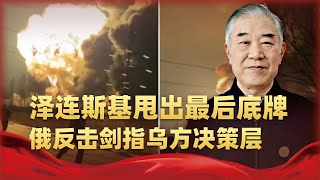 澤連斯基甩出最後底牌，莫斯科保衛戰開打？俄反擊劍指烏方決策層