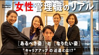 【女性管理職のリアルに迫る】女性管理職はどんなことを考え働いている？あるべき姿となりたい姿