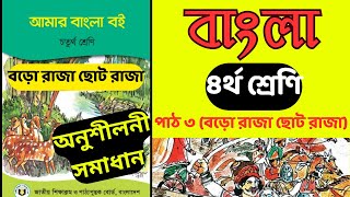 ৪র্থ শ্রেণি বাংলা পাঠ ৩ বড়ো রাজা ছোট রাজা অনুশীলনী সমাধান | অনুশীলনী সমাধান | Class 4 Bangla Pat 3 |