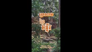 ប្រាសាទព្រៃមន្ទីរ