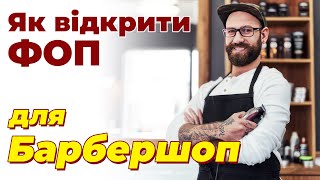 Як відкрити ФОП для барбершоп (з найманими працівниками)