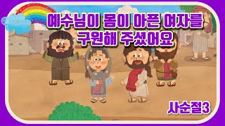 사순절 어린이설교 PPT 설교 예수님이 몸이 아픈 여자를 구원해 주셨어요