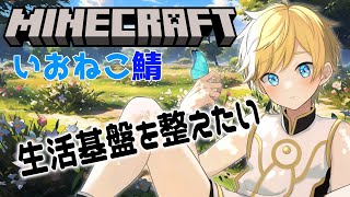 [#minecfraft]いおねこの鯖でマイクラやるぞ!!とりあえず生き残れる準備!![Vtuber]