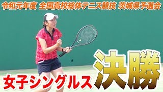 ［高校テニス］女子シングルス決勝｜令和元年度全国高校総体テニス競技茨城県予選会