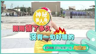 【飢餓遊戲】長征路途上 出現了神秘美人魚?!  EP254_20211107精采預告