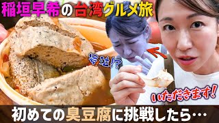 【台湾旅行】台湾夜市で食べ歩きしたら、臭豆腐が異次元級に臭すぎて思わず悶絶！“エヴァ芸人”桜 稲垣早希の台湾グルメ旅【大ピンチ】｜よしもとHELLO ASIAチャンネル