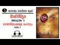 രഹസ്യം the secret malayalam rhonda byrne മലയാളം ഓഡിയോ ബുക്ക് അദ്ധ്യായം 5 part 1