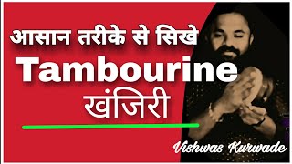 Learn tambourine|खंजिरी बजाना सीखे|vishwas kurwade