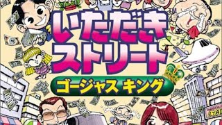 いただきストリート２－４【いただきストリートゴージャスキング】