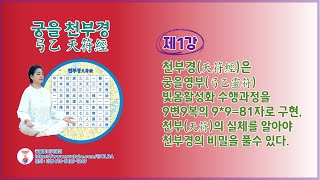 궁을 천부경 1강 - 천부경(天符經)은 궁을영부(弓乙靈符) 빛몸활성화 과정을 9변9복의 9*9=81자로 표현/천부가 무엇인지 모르면 천부경 해석 불가능하다