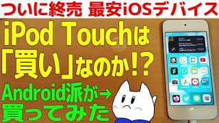 生産終了のiPod Touchは｢買い｣なのか? Android派が買って検証【ゆっくり/購入品レビュー】