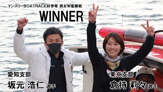 20220119 マンスリーBOATRACE杯男女W優勝戦 優勝：坂元浩仁選手・倉持莉々選手