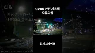 GV80 페이스리프트 안전시스템 오류 추정