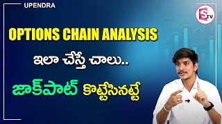 Options Chain Analysis | Stock Market for Beginners in Telugu | Upendra | SumanTV Money