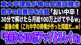 【感動】ハーバード大卒を隠しただの平社員を演じる俺。ある日、東大卒課長が昇進試験で数学の超難問を出題「30分で答えられたら月給100万上げてやる」→自慢げな表情の面接官に俺「これ僕が作った問題