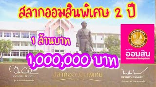 รีวิว ซื้อสลากออมสินพิเศษ 2 ปี 1,000,000 บาท (หนึ่งล้านบาท) ลุ้นรางวัล