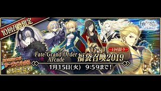 【FGOアーケード】福袋 2019 星５確定ガチャ＆坂田金時PU召喚 20連