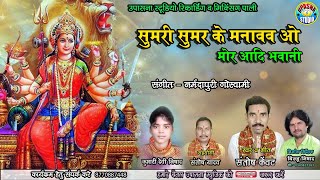 सुमरी सुमर के मनावव ओ || Sumari sumar ke manawaw o || सन्तोष केवट || देवी निषाद || Santosh kewat