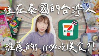 泰國7-11太好吃🤤 2022推薦必吃便當、零食伴手禮，台灣沒看過的水果？！