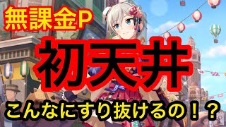 【デレステ】新春お正月ガチャ　嫌な予感的中！？　ジュエル大放出！！　無課金P アーニャのためなら天井喜んで！！！