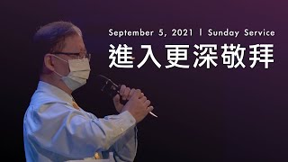 2021.9.5｜主日聚會-進入更深敬拜 Live｜台南磐石基督教會