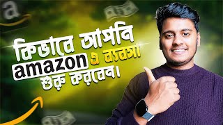 কিভাবে আপনি Amazon এ ব্যবসা শুরু করবেন।USA Student!Bangladeshi