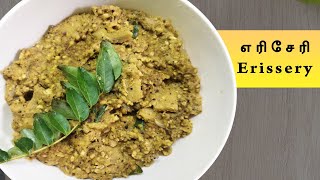 எரிசேரி | Erissery Recipe in Tamil |  Eriseri | Senai Kizhangu and vazhaikkai Recipe in Tamil